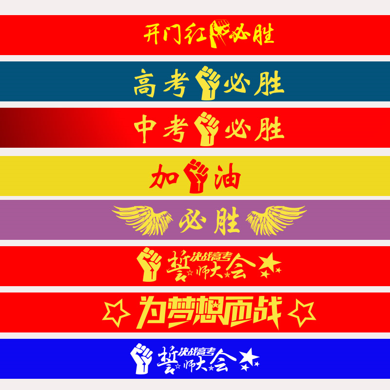 The decisive victory in the Decisive Battle Gaokao is a red ribbon to watch the games and the oath of the General Assembly to help with the wrists and wrists.