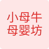 小母牛母婴坊母婴用品店