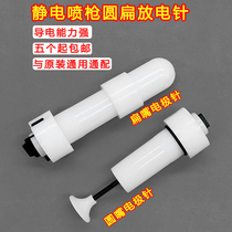 Jinma electrostatic powder spray gun accessories round flat fan-shaped discharge needle gun head powder pump spraying machine round mouth conductive electrode base