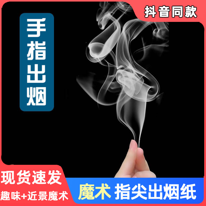 Douyin with the same hand pointing out the smoke and smoke magic paper empty-handed smoke close-up magic rubbing props performance smoke oil paper