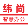 纬尚智慧办公