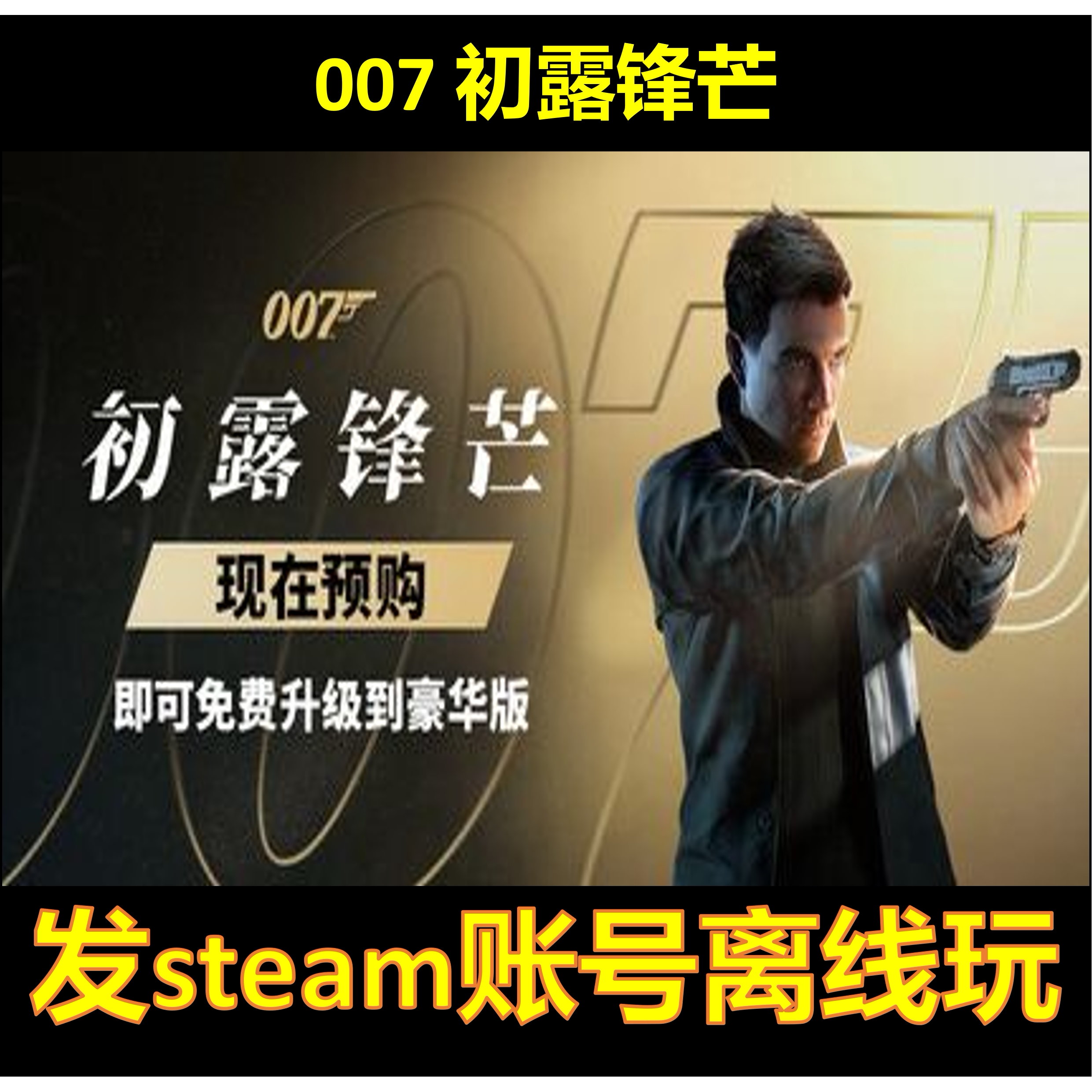 007初露锋芒Steam离线 发游戏账号 电脑PC游戏-淘宝Taobao | 天猫Tmall