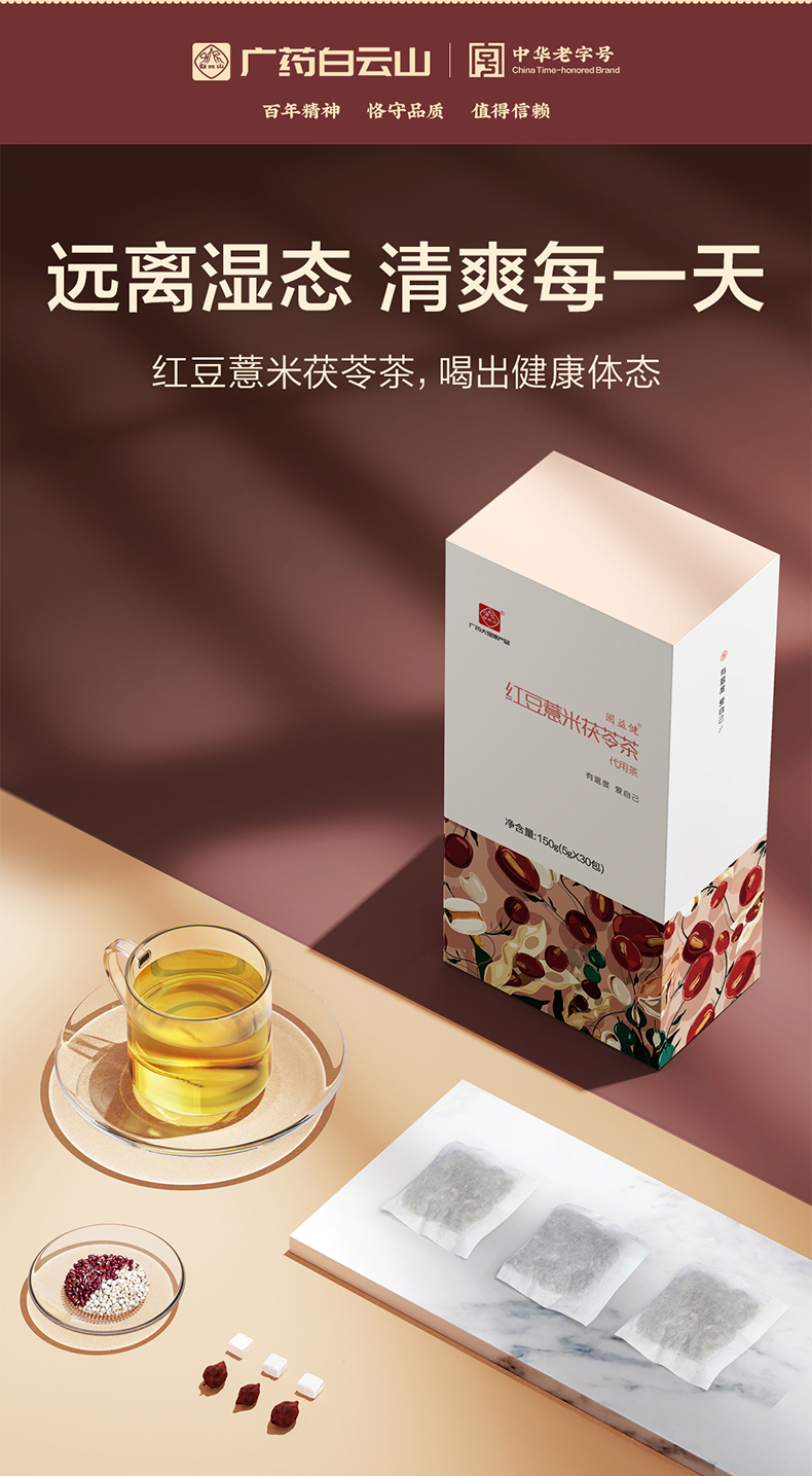 阿里健康大药房 白云山 红豆薏米茯苓茶 30小包 图1