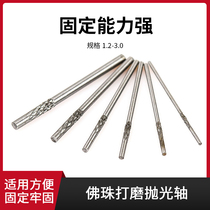 Buddha bead polishing the fixing needle Bodhisattva wood bead polishing axis hand collector polishing stick tool