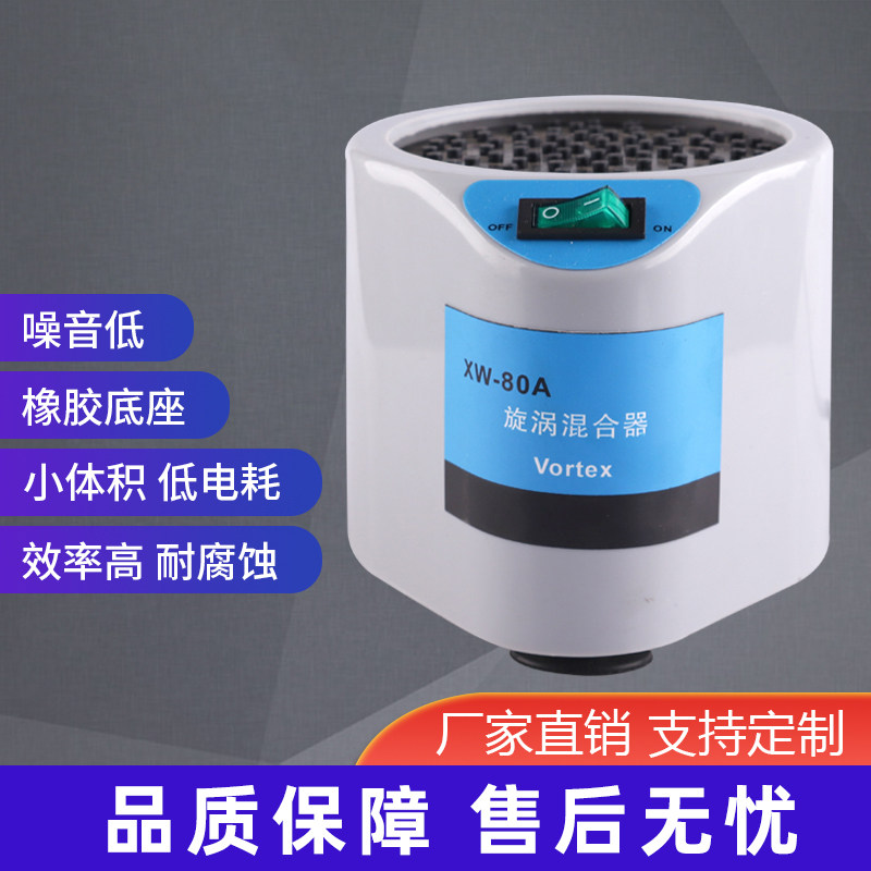 XW-80A旋涡混合器微型混匀仪实验室试管漩涡仪振荡器快速涡旋仪