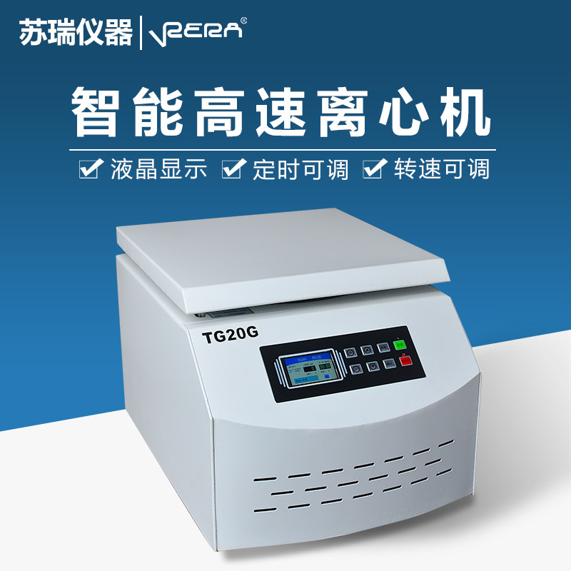 TG20G高速离心机乳脂大容量血清分离实验室样品分离数显离心机