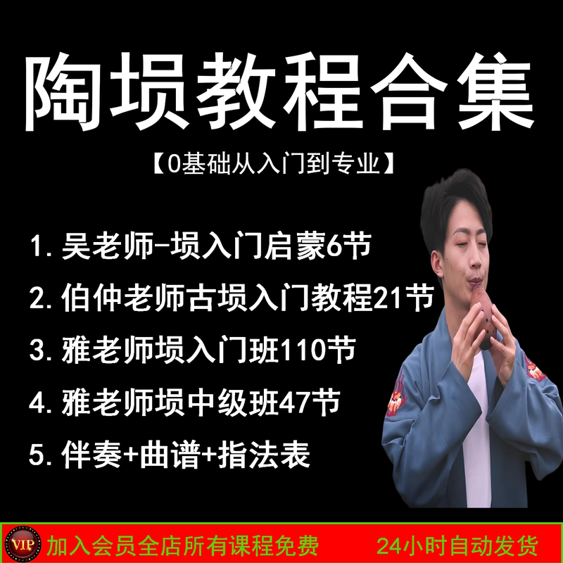 Self-Study Tutorial on Ancient Chinese Musical Instruments: Complete Video Course for Beginners on Learning the Eight-Hole and Ten-Hole陶埙 Instruments