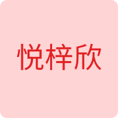 悦梓欣特价店