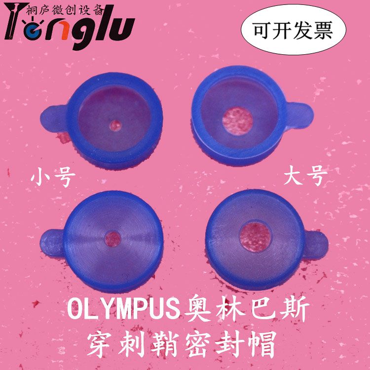 密封帽/穿刺器密封帽穿刺鞘密封帽olympus密封帽