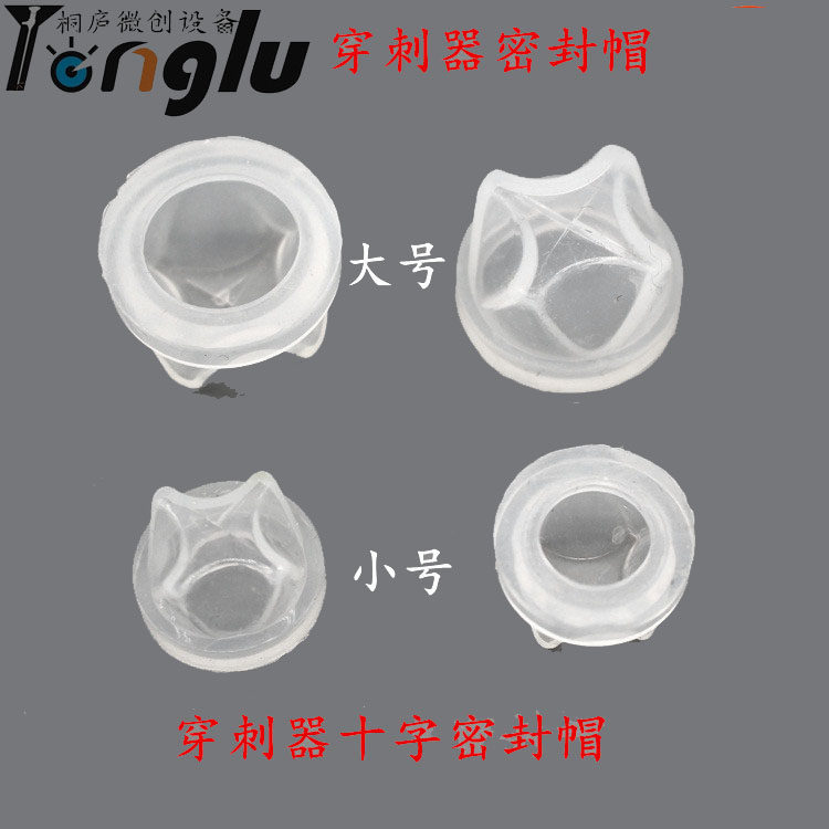 厂家直销腹腔镜穿刺器密封帽/穿刺鞘密封帽/戳卡密封帽