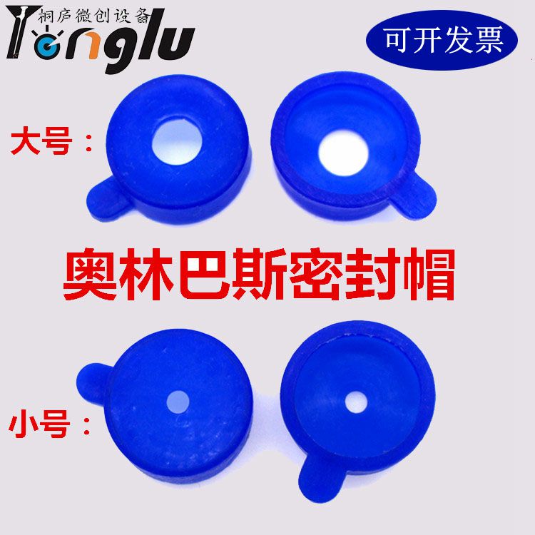 奥林巴斯密封帽奥林巴斯穿刺器密封帽林巴斯穿刺鞘密封帽