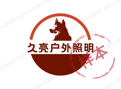 久亮户外照明企业店的LOGO