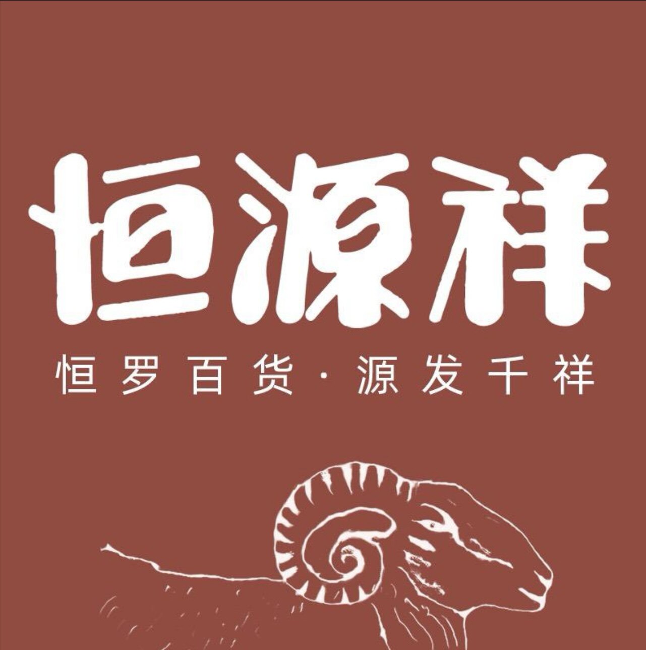 恒 源 祥品牌服饰专柜店