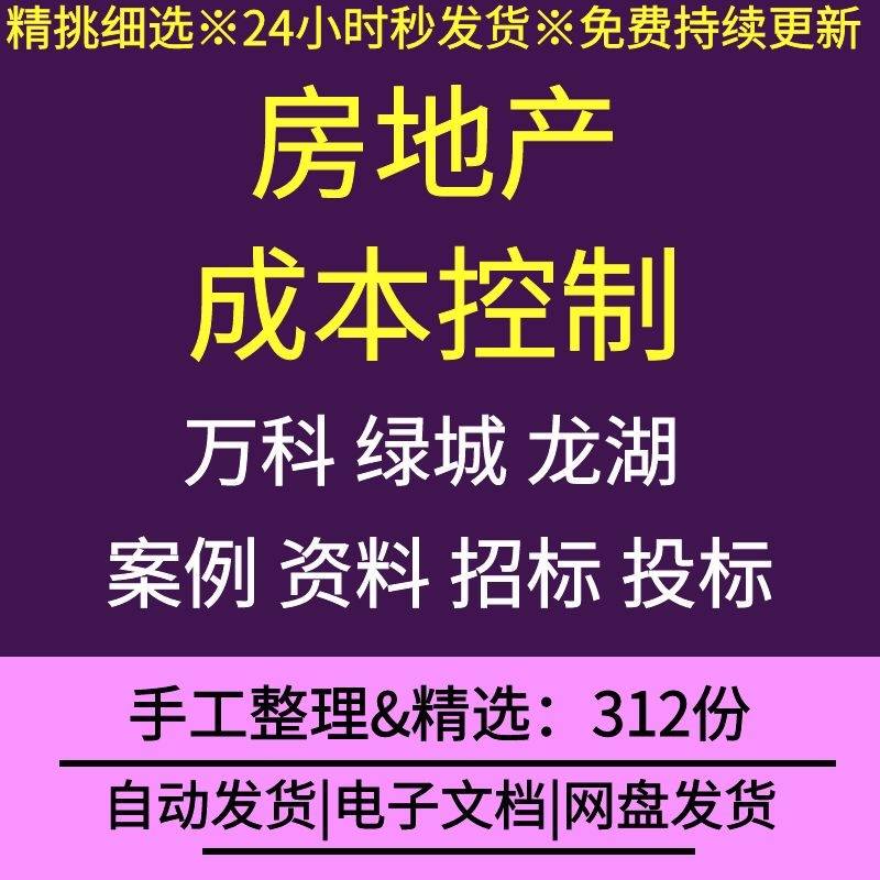 Real Estate Project Development Cost Budget Management and Control Vanke Green Town Longmao Famous Company Case Form Bidding and Tendering Real Estate Project Development Cost Budget Management and Control Vanke Green Town Longmao Famous Company Case Form Bidding and Tendering