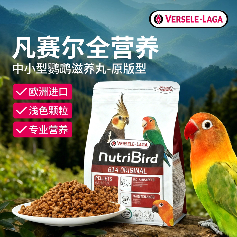 Belgian Imported Versailles Small and Medium-Sized Parrot Nourishing Pills G14 Cockatiel Lovebird Sunbird Breeding and Weight Gain Bird Food