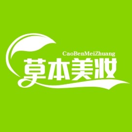 草本美妆店