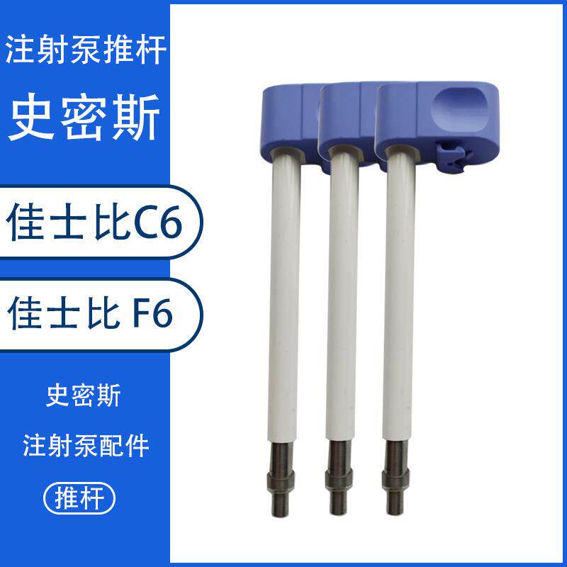 史密斯注射泵推杆佳士比F6佳士比 C6史密斯推杆微量泵注射泵配件