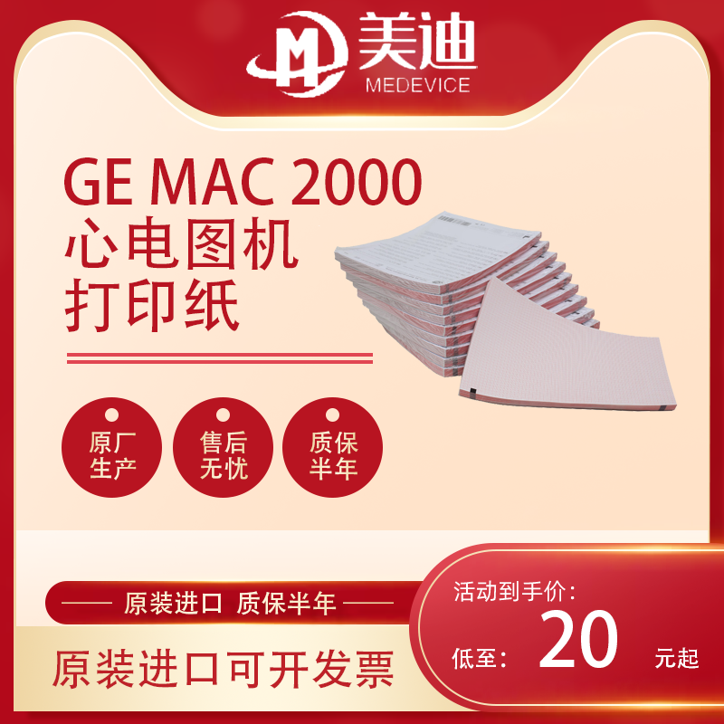 ge MAC2000心电图机 MAC VU360心电图工作站打印纸2104772-001