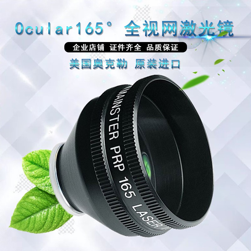 美国原装进口OCULAR165医用眼底镜前置镜全视网膜镜激光镜玻璃镜