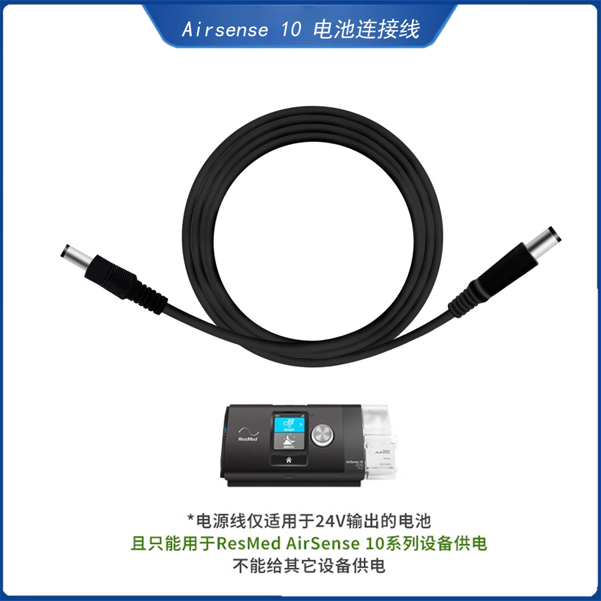 瑞思迈AirSense 10电池连接线 DC电源线 S10呼吸机电源线