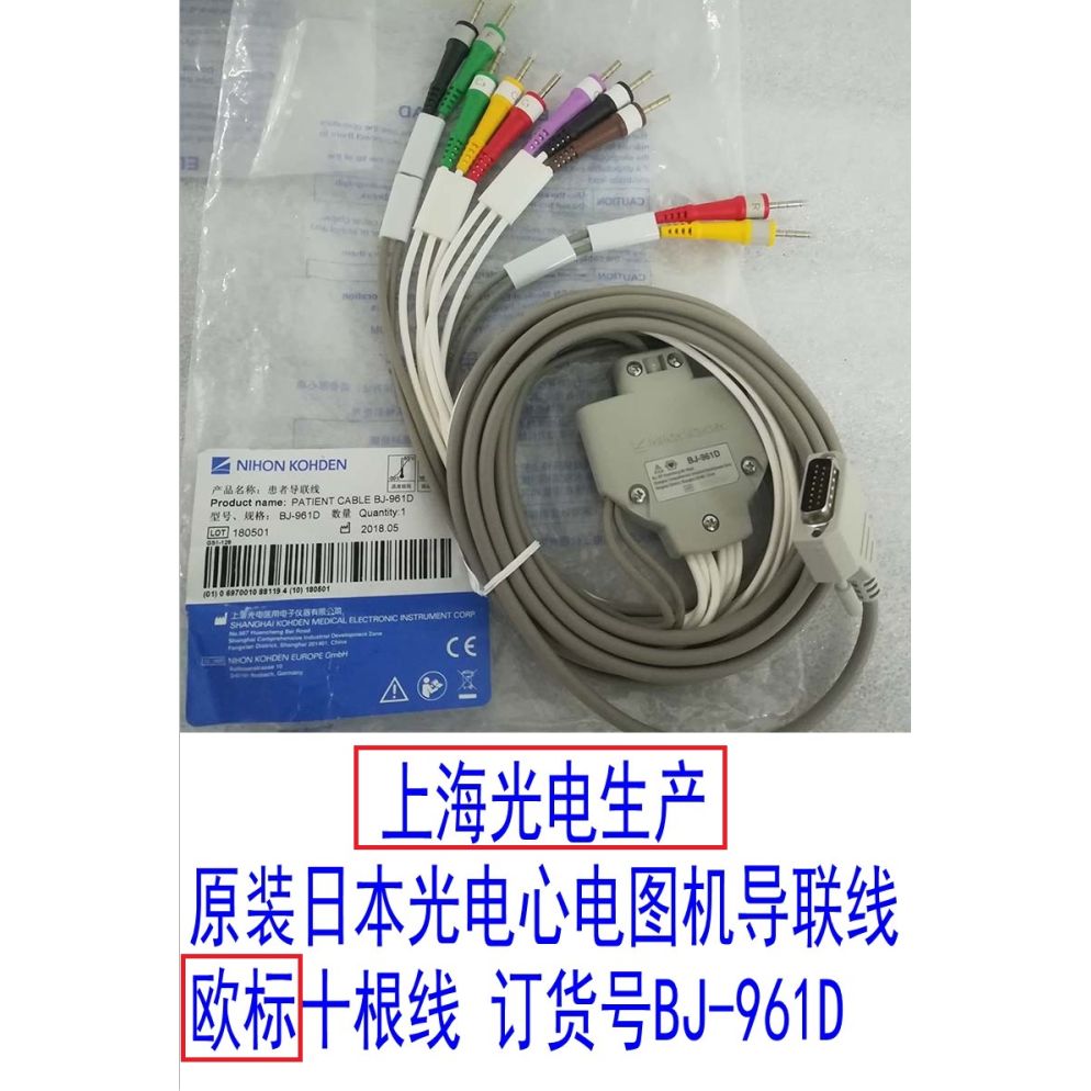 原装日本光电心电图机导联线欧标十根线BJ-961D
