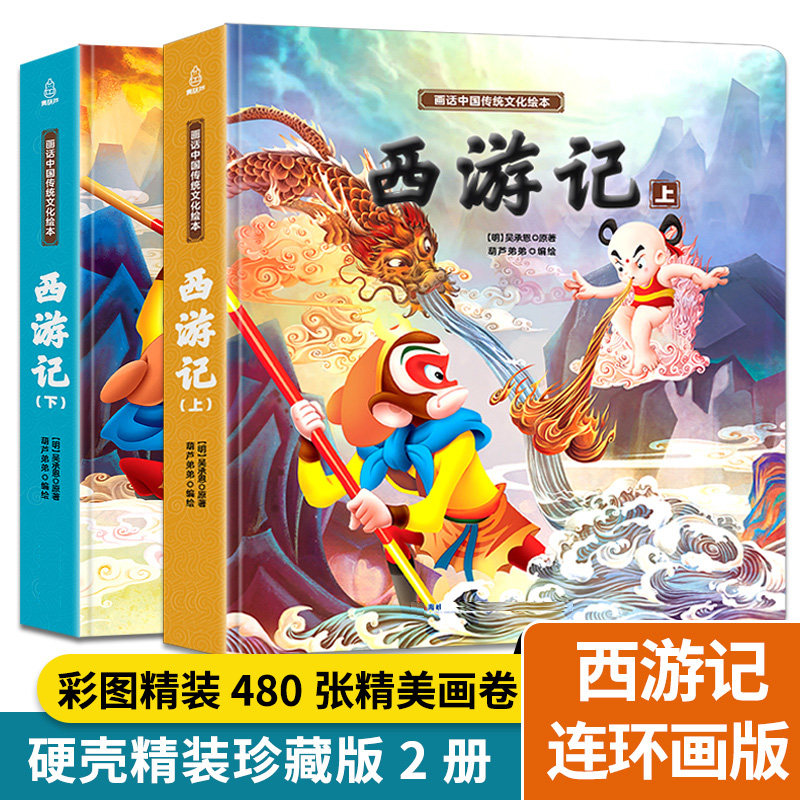 Journey to the West Toys Four Famous Children's Picture Books Toddler Edition Comic Book Primary School Edition Birthday Gift Boy
