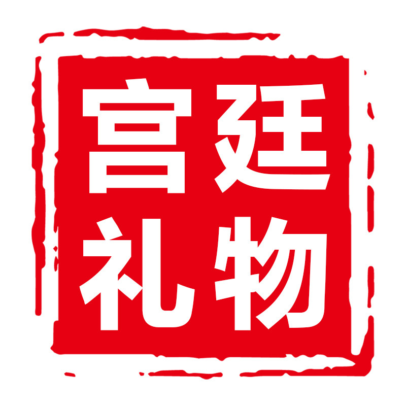 宫廷礼物