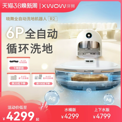 Xwow xiaowu 6p Полностью автоматическая промывка на землю робот R2 подметает все -в одном доме, подметающий пол и штильский вакуумный вакуум три