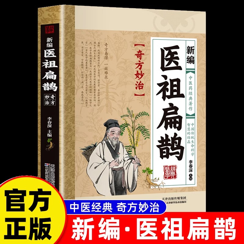 医学家長 Bian Que の素晴らしいレシピの完全なコレクション。有名な伝統的な中国医学の健康書籍。