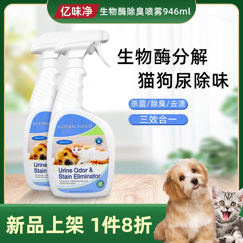 American Yiweijing pet deodorant dog urine deodorant biological enzyme decomposer cat urine deodorant cat litter antibacterial