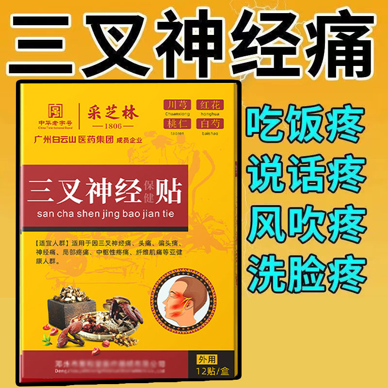 Wide medicine Baiyunshan trigeminal nerve patch special migraine facial facial facial facial trifurcated pain recalcitrant Divine Instrumental Paste-Taobao