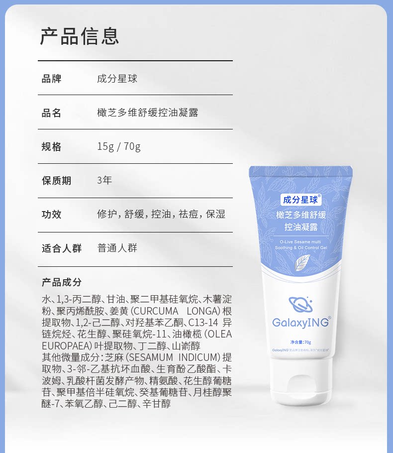 【中国直邮】 成分星球 橄芝多维舒缓控油凝露 油皮修护维稳清爽不粘腻 70g