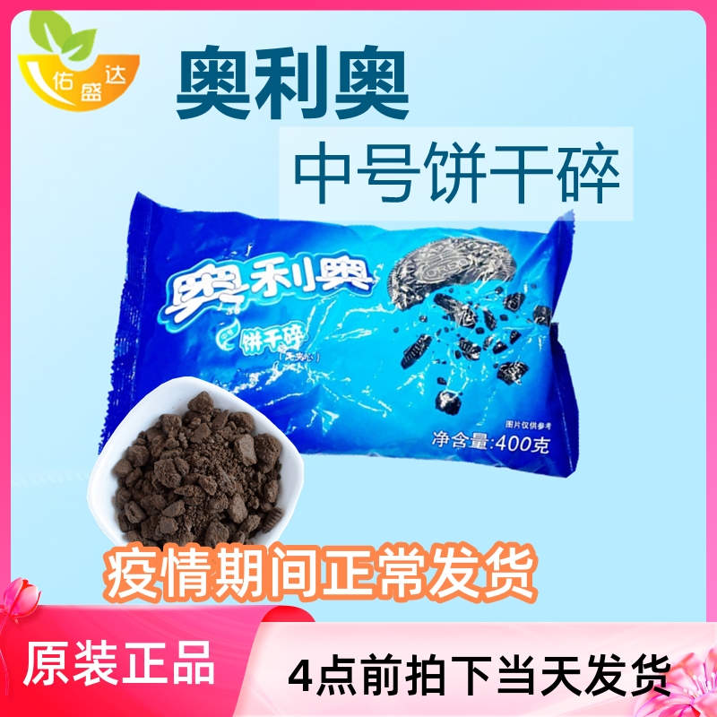 Olio Biscuits Crushed 400g Baking Cake Sweet wood Bran Cup Baking Raw ingredients Biscuits Powder Embryochio