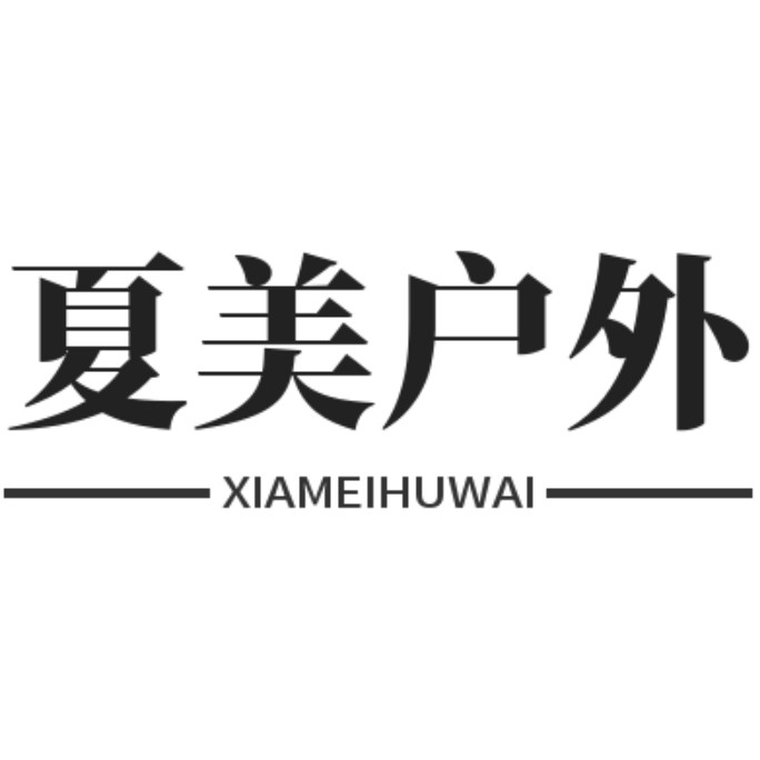 夏美户外