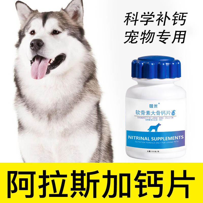 Alaska calcium tablets pet bone calcium supplement dog old puppies adult dog joint trace element body