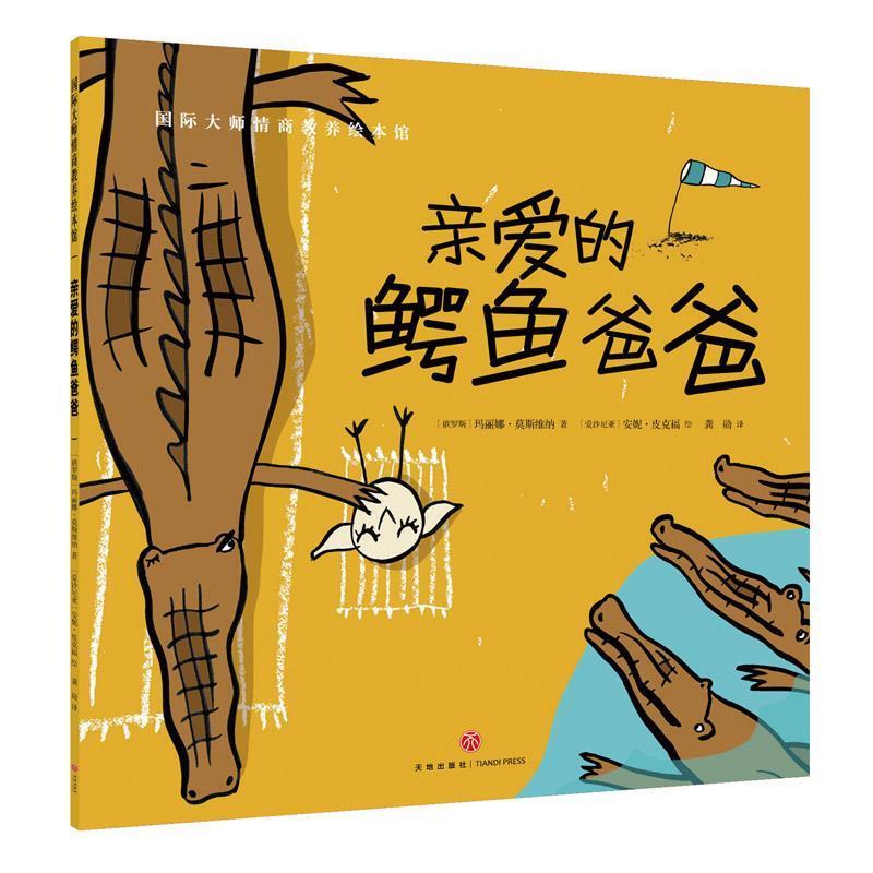 [Authentic Book] Dear Crocodile Dad, Written by Marina Mosvina (Russia), Illustrated by Anne Pikkford (Estonia), Published by Tiandi Publishing House
