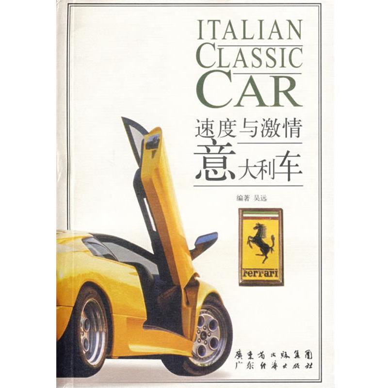 [Authentic Book] Italian Cars—Speed and Passion, Written by Wu Yuan, Guangdong Economy