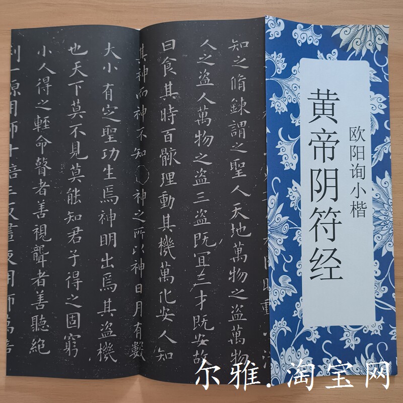 欧阳询小楷字帖黄帝阴符经适合2026书法入门者吗？