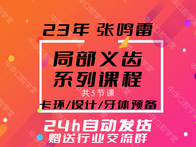 23-Year Zhang Minglei Partial Denture Series Course: Removable Denture Design, Tooth Preparation, Oral Video