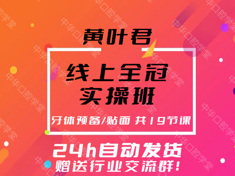 Huang Yejun's Online Full Crown Practical Course: Spanish-Style Prepwork, Veneer Design, Bonding, and Practical Oral Video Course