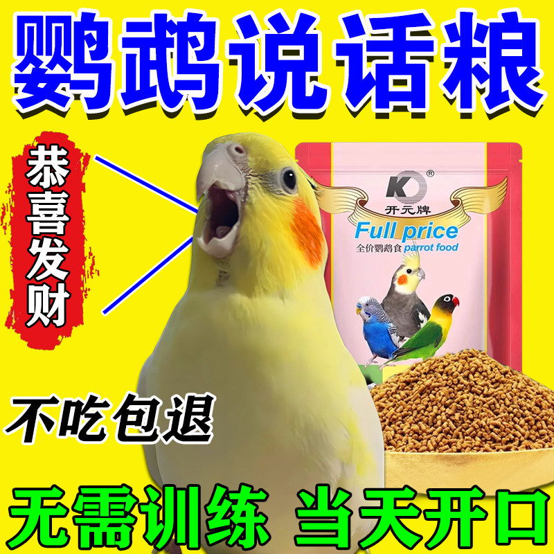 当天说话】鹦鹉鸟粮鸟食饲料专用开元粮虎皮玄凤开口速学说话增肥