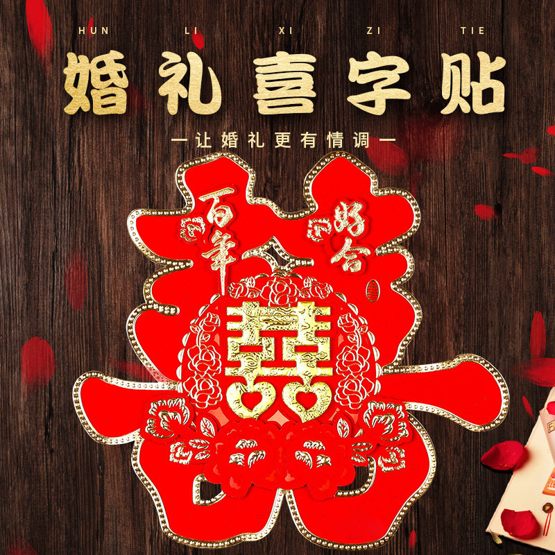 Double-layer three-dimensional wedding happy word stickers door stickers wedding room layout decoration flocking happy word stickers door stickers window stickers