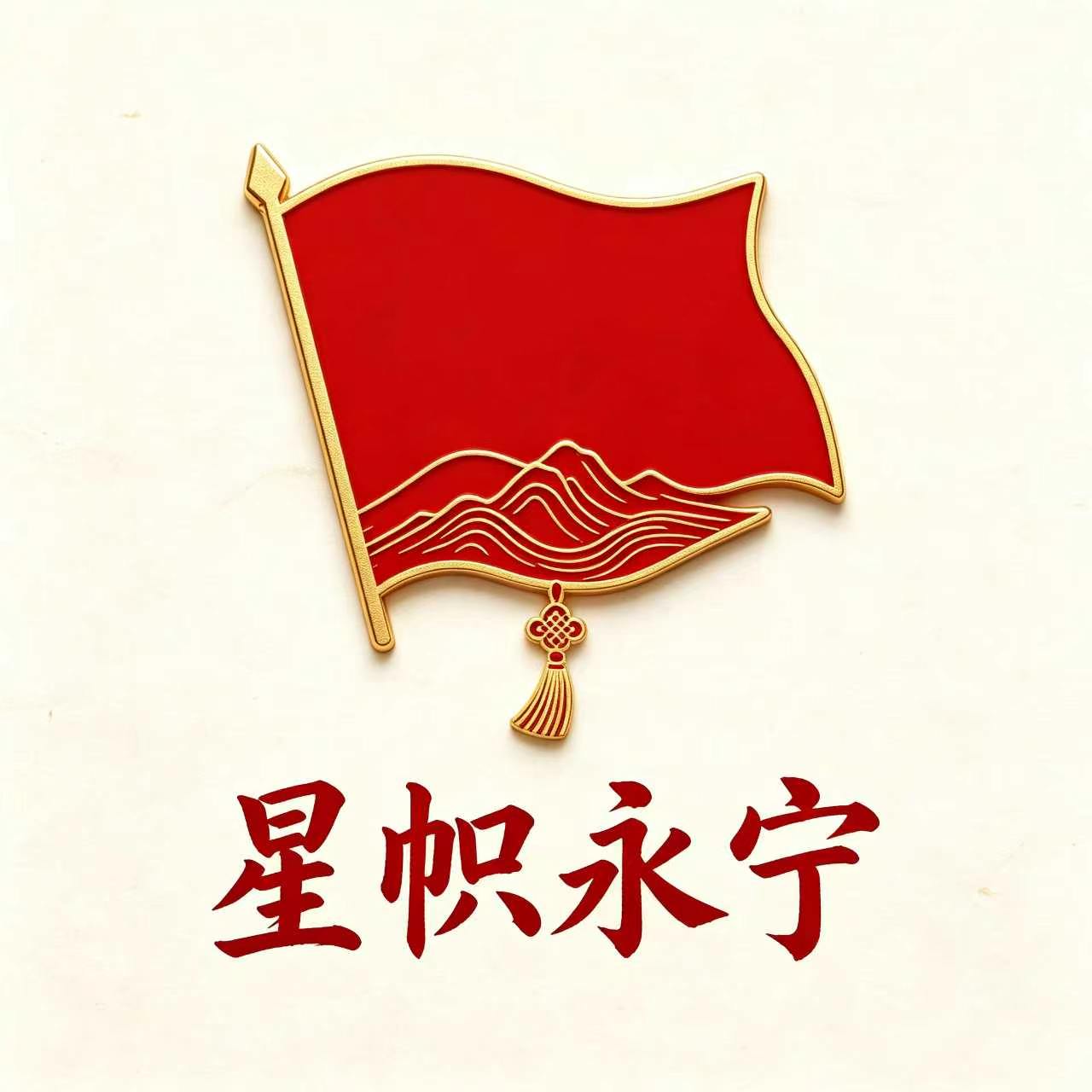 星帜永宁