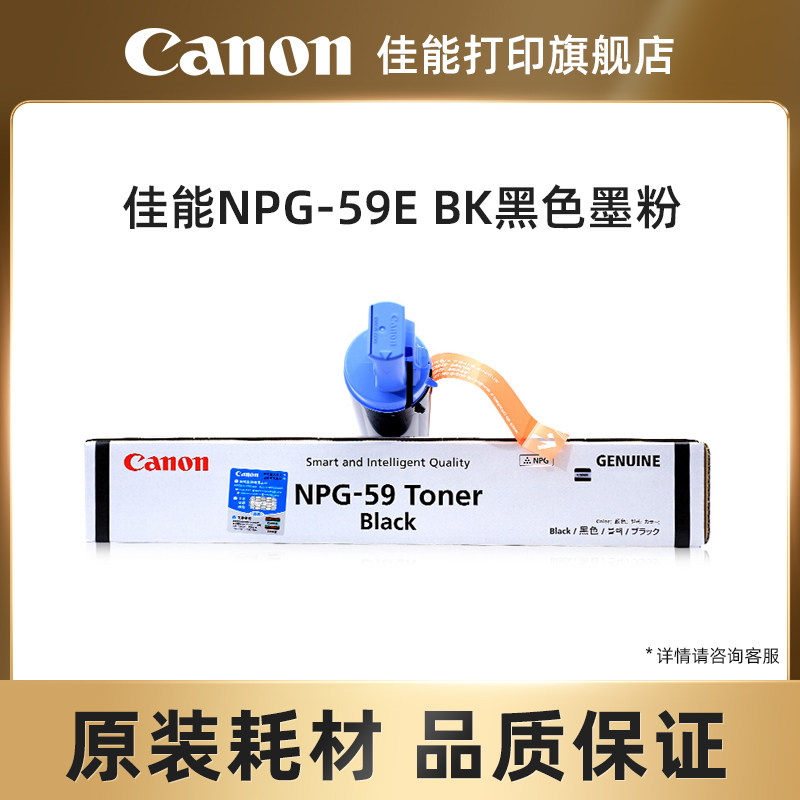 佳能打印旗舰店NPG-59E BK复合机原装黑色墨粉（适用于iR2202/2002/2204/2206系列/iR2425/iR2224L/2224N）
