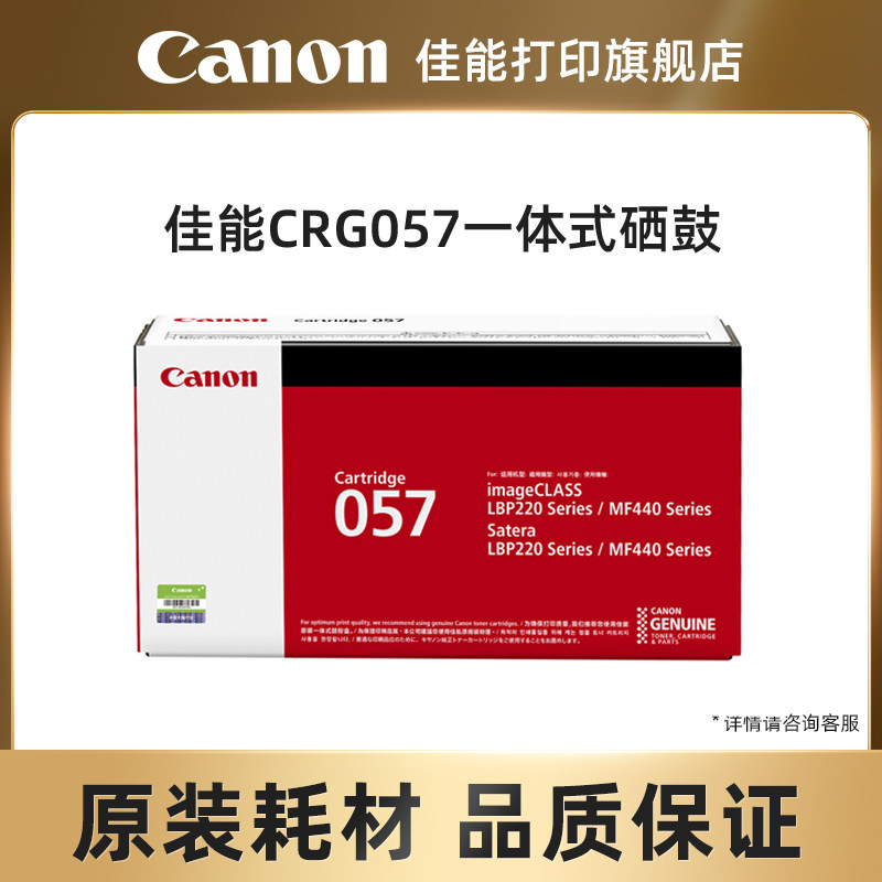 佳能打印旗舰店原装一体式硒鼓CRG057/CRG057H（适用MF449dw/MF443dw/MF441dw）