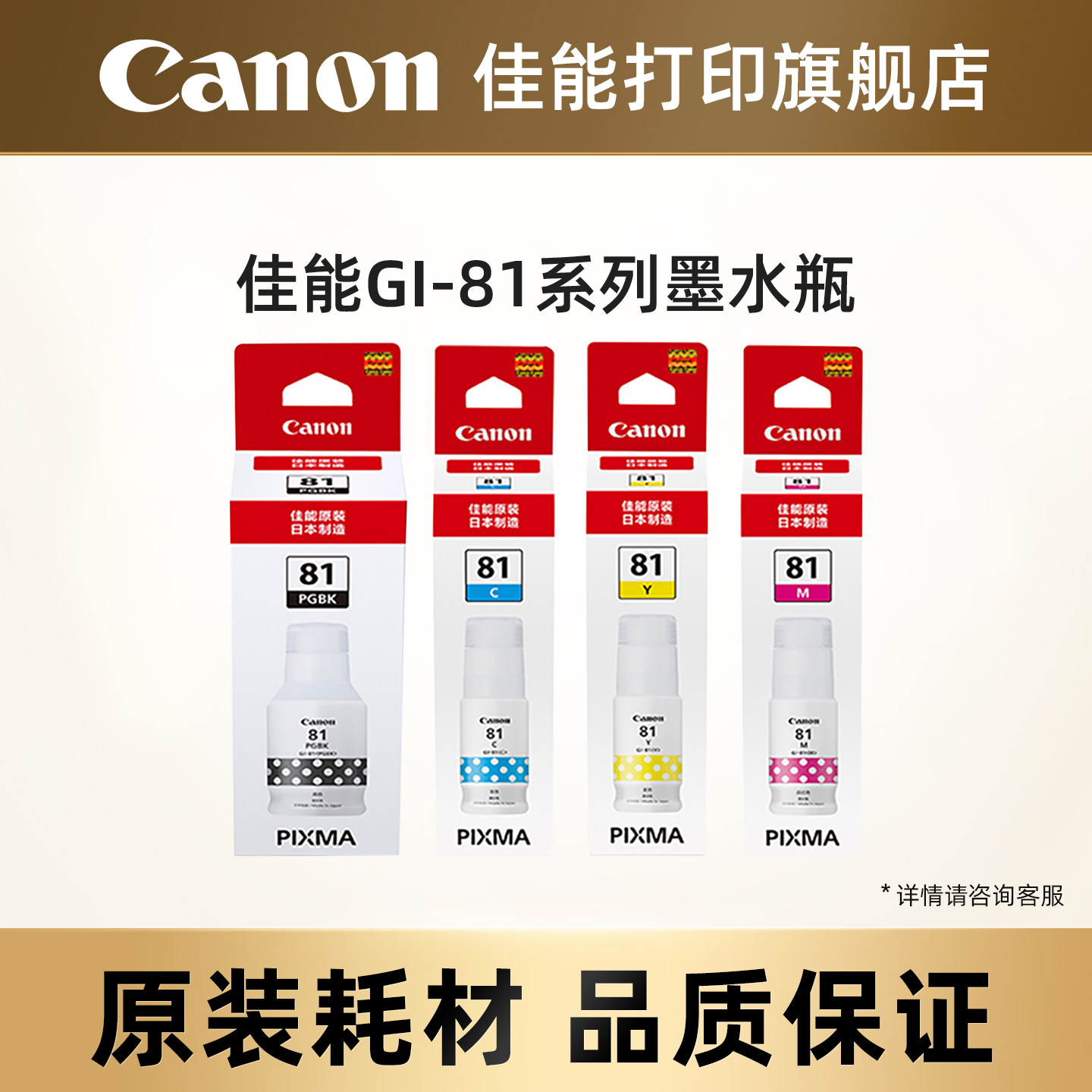 佳能打印旗舰店原装墨水瓶 GI-81PGBK/C/M/Y适用于G3836/G3821/G3831/G3833/G3870/G3871/G3872/G3881/G4881