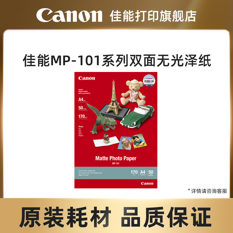 佳能打印旗舰店原装双面无光泽纸MP-101D系列/GP-508佳能院长6寸相纸照片打印纸/NL-101指甲贴纸