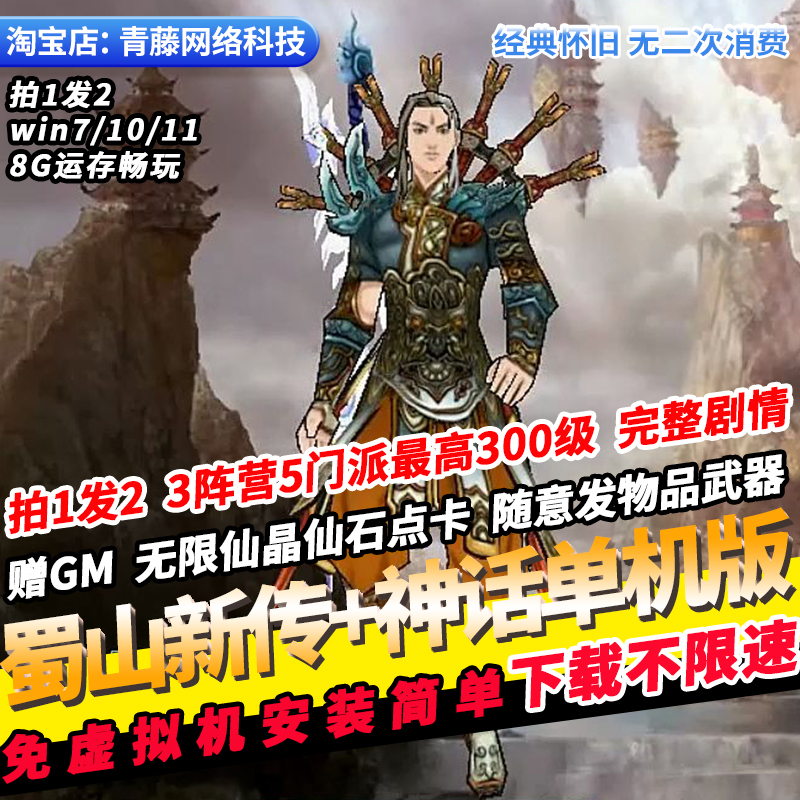 Shushan New Legend + Mythology Online Single Player Version No Virtual Machine Needed 300 Level Gm Unlimited Fairy Crystal Points Card Pc Nostalgic Online Game