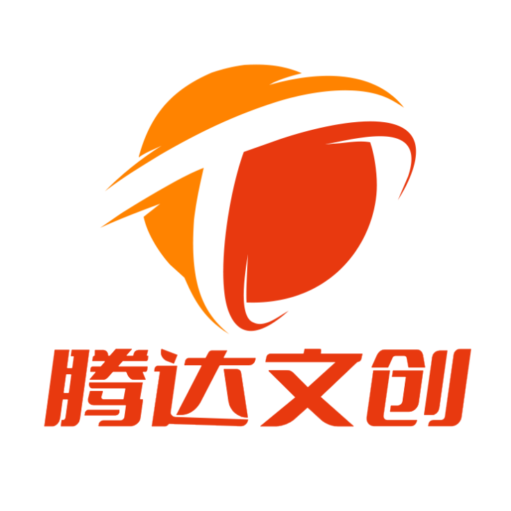 腾达文创