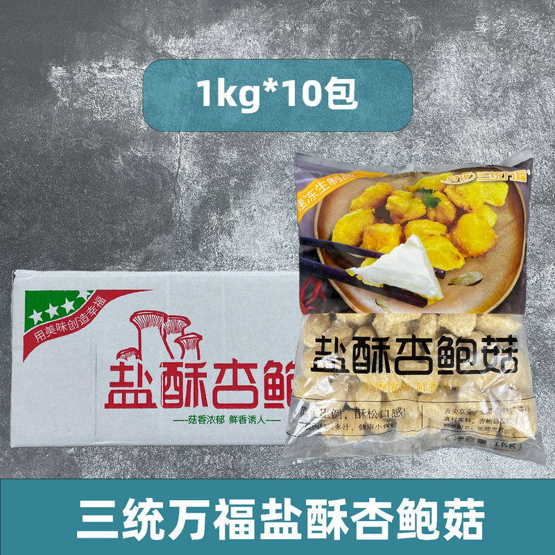 Sanxun Wanfu Salt Crispy Pleurotus Eryngii Taiwanese Snack Direct Fried Mushrooms Salt and Pepper Mushrooms Semi-Finished Product 10 Packs Per Piece